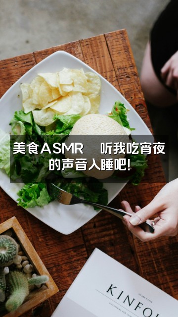 抖音李思颖Celine🌙声控助眠视频封面:美食ASMR🍜听我吃宵夜的声音入睡吧!