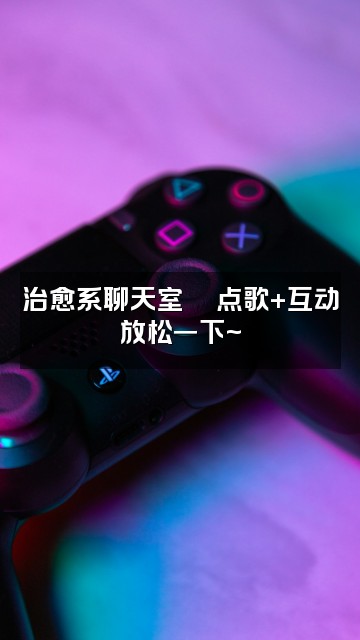 抖音李思颖Celine🌙声控助眠视频封面:治愈系聊天室💬点歌+互动放松一下~